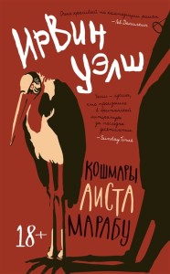 Кошмары Аиста Марабу (мягк/обл.)