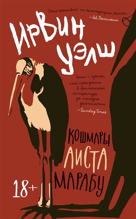 Кошмары Аиста Марабу (мягк/обл.)