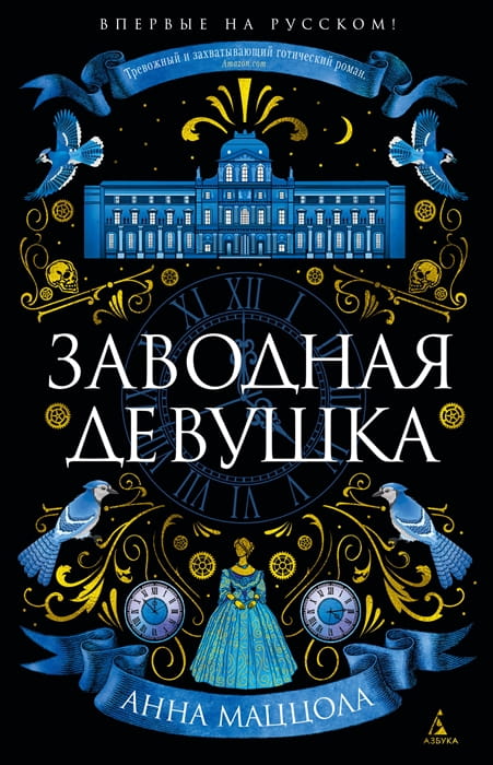 Заводная девушка