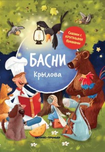Басни Крылова