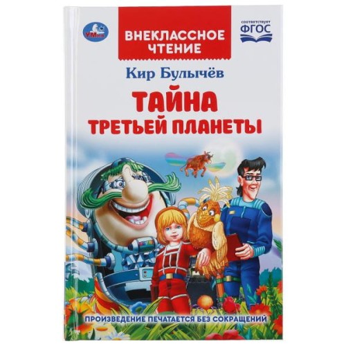 ТАЙНА ТРЕТЬЕЙ ПЛАНЕТЫ. КИР БУЛЫЧЕВ (ВНЕКЛАССНОЕ ЧТЕНИЕ).