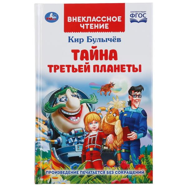 ТАЙНА ТРЕТЬЕЙ ПЛАНЕТЫ. КИР БУЛЫЧЕВ (ВНЕКЛАССНОЕ ЧТЕНИЕ).