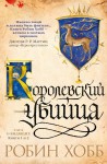 Skrytobójca. Tom 1, 2. Uczeń skrytobójcy. Królewski skrytobójca (po rosyjsku)