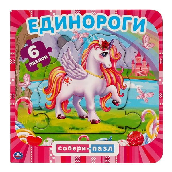 Единороги (Книга с 6 пазлами в виде цепочки на стр.). 160х160мм. 12 карт. стр. Умка в кор.20шт