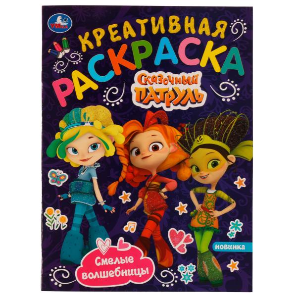 Смелые волшебницы. Креативная раскраска. Сказочный Патруль. 214х290 мм. 16 стр. Умка в кор.50шт