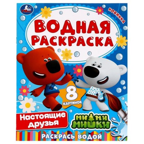 Настоящие друзья. Ми-ми-мишки. Водная раскраска. 200х280 мм. 8 стр. Скоба. Умка в кор.50шт