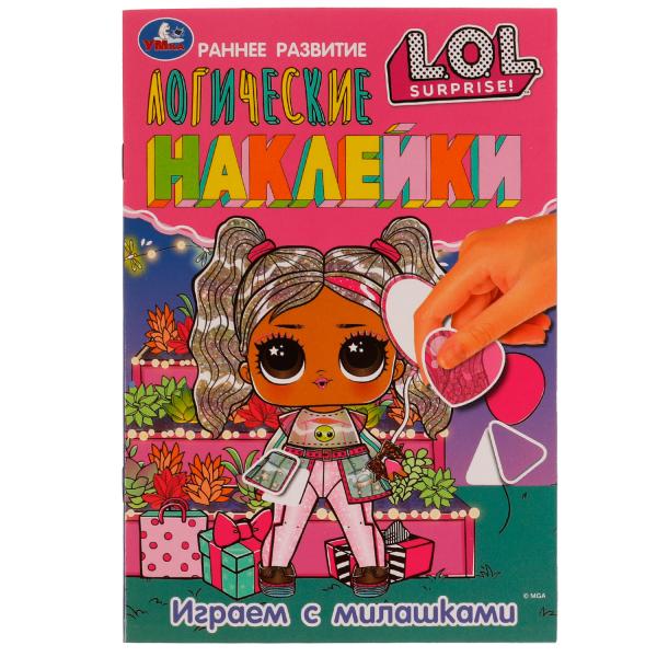 Играем с милашками. Логические наклейки. Раннее развитие. ЛОЛ. 145х210 мм. 8 стр. Умка в кор.50шт
