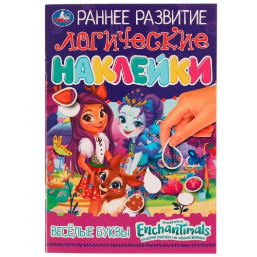 Весёлые буквы. Логические наклейки. Раннее развитие. Энчантималс. 145х210 мм. 8 стр. Умка в кор.50шт