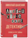 Лингвистические детективы. Слово и его тайны. Книга 2