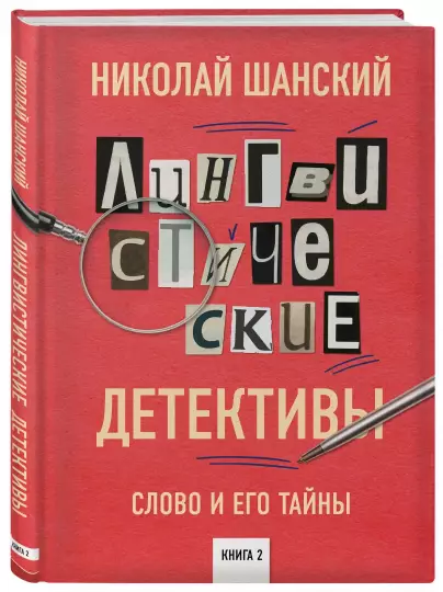 Screenshot_2020-12-10 Лингвистические детективы Слово и его тайны Книга 2.png