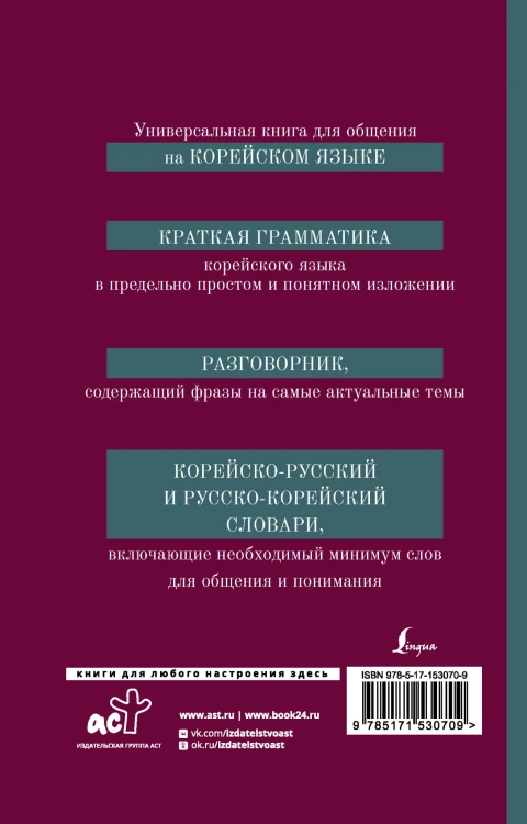 Корейский язык. 4-в-1: грамматика, разговорник, корейско-русский словарь, русско-корейский словарь