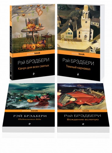Хэллоуин от Рэя Брэдбери (комплект из 4 книг: "Темный карнавал", "Канун дня всех святых", "Надвигается беда", "Вождение вслепую")