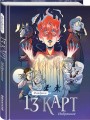 13 карт и Земля Королей. Фанфики. Избранное