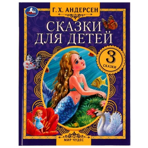 Сказки для детей. Г. Х. Андерсен. Мир чудес. 197х255 мм. 7БЦ. 80 стр. Умка в кор.12шт