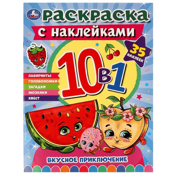 Вкусное приключение. Раскраска 10 в 1 с наклейками. 215х285 мм. Скрепка. 16 стр. Умка. в кор.50шт