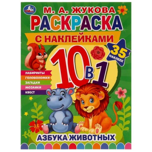 АЗБУКА ЖИВОТНЫХ. Жукова М. А.. Раскраска 10в1 с наклейками. 215х285 мм. 16 стр. Умка в кор.50шт