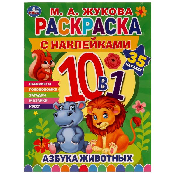АЗБУКА ЖИВОТНЫХ. Жукова М. А.. Раскраска 10в1 с наклейками. 215х285 мм. 16 стр. Умка в кор.50шт