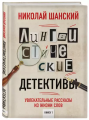 Screenshot_2020-12-10 Лингвистические детективы Увлекательные рассказы из жизни слов.png