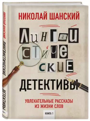 Screenshot_2020-12-10 Лингвистические детективы Увлекательные рассказы из жизни слов.png