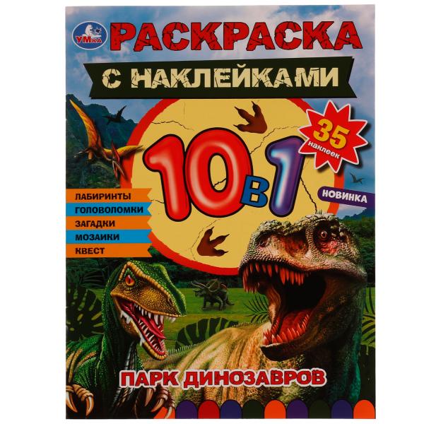 Парк динозавров. Раскраска 10в1 с наклейками. 215х285 мм. Скрепка. 16 стр. Умка в кор.50шт