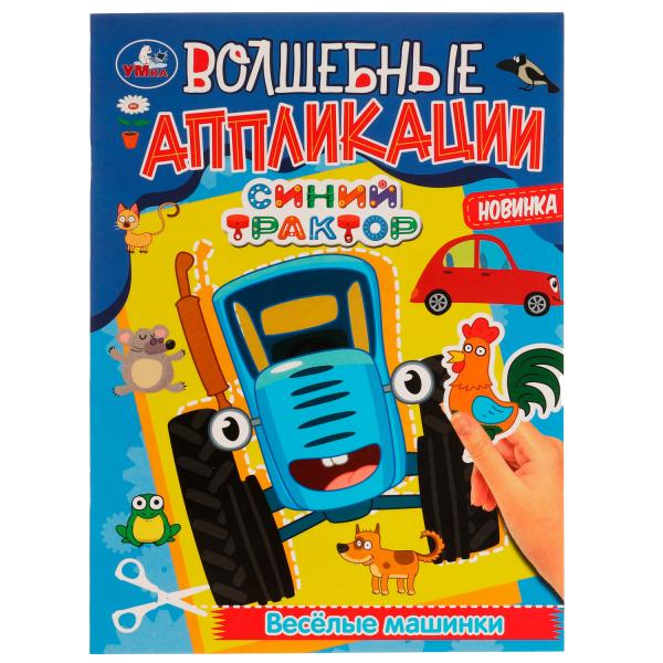 Волшебные аппликации. Весёлые машинки. Синий Трактор. 215х275 мм. 8 стр. + наклейки. Умка в кор.50шт