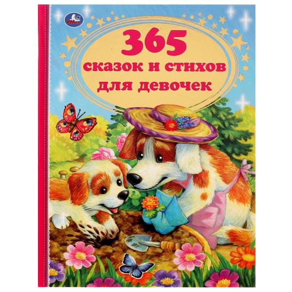 365 сказок и стихов для девочек. Г. Лазгдынь, В. Д. Берестов, И. П. Токмакова и др. Умка в кор.12шт
