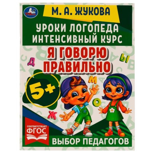 Уроки логопеда. Интенсивный курс. Я говорю правильно. Жукова М. А. 240х240мм. 64стр. Умка в кор.15шт