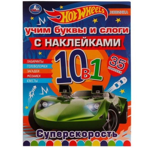 Суперскорость. Учим буквы и слоги. Раскраска 10 в 1 с наклейками. Хот Вилс 16 стр. Умка. в кор.50шт