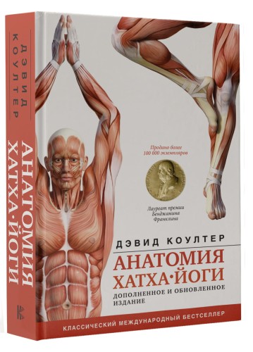 Анатомия хатха-йоги. Дополненное и обновленное издание