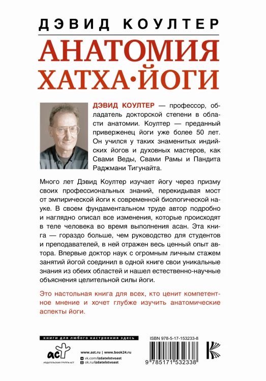 Анатомия хатха-йоги. Дополненное и обновленное издание