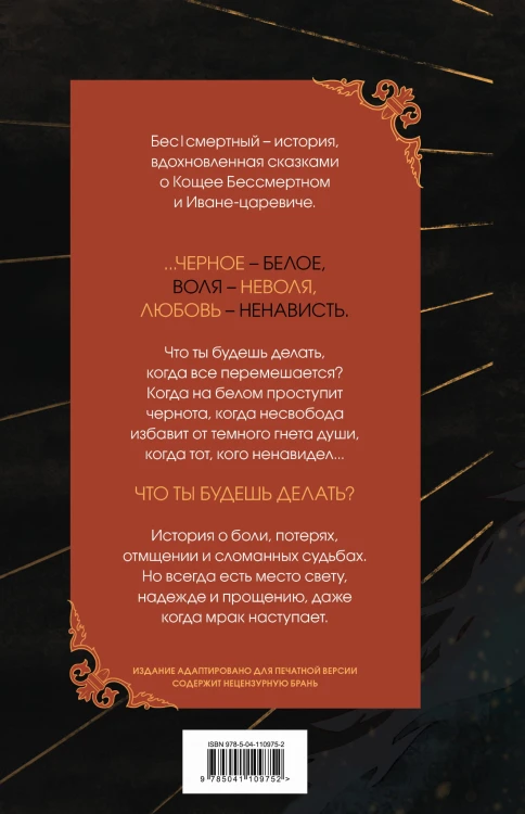 Бес|смертный