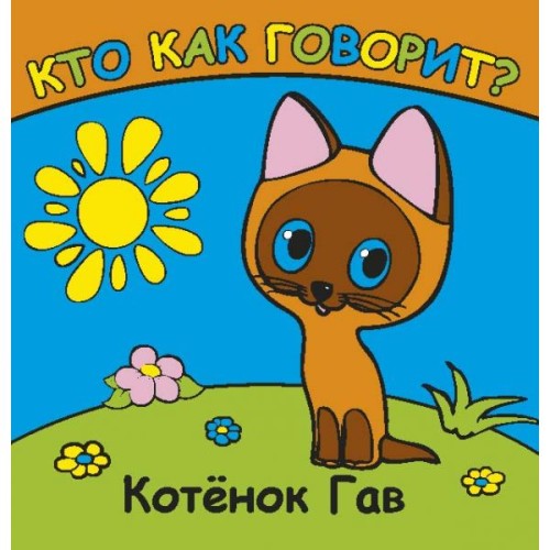 Кто как говорит. Котенок гав. книга-раскладушка для ванной. формат: 8х8см. 14 стр в кор.90шт
