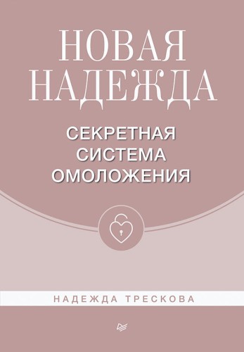 Новая Надежда. Секретная система омоложения