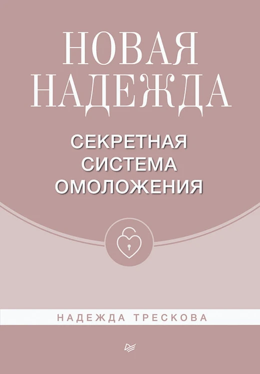 Новая Надежда. Секретная система омоложения