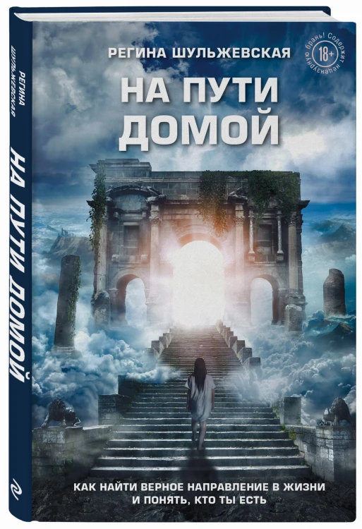 На пути домой. Как найти верное направление в жизни и понять, кто ты есть