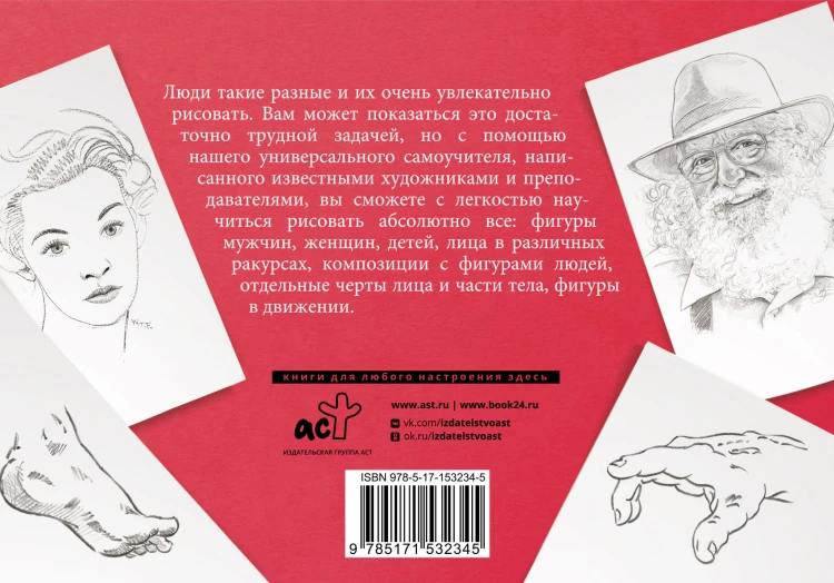 Голова и фигура человека. Альбом для скетчинга