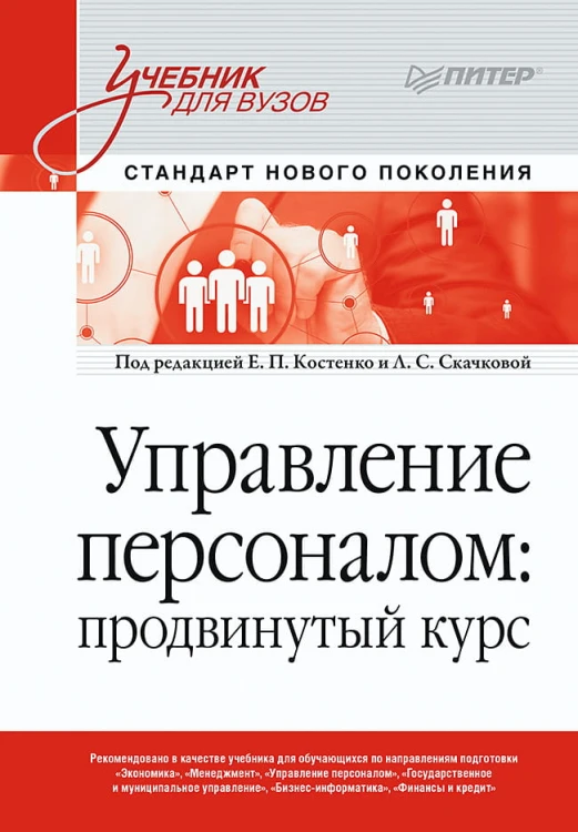 Управление персоналом: продвинутый курс. Учебник для вузов