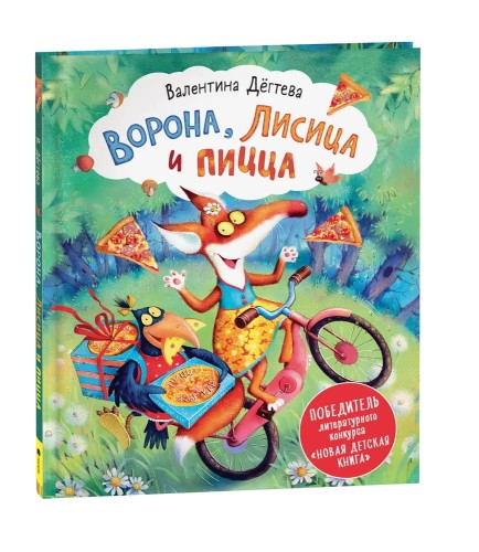 Дегтева В. Ворона, Лисица и пицца (НДК)
