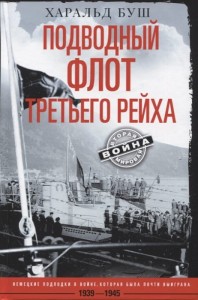 Подводный флот Третьего рейха. Немецкие подлодки в войне, которая была почти выиграна. 1939—1945 гг.