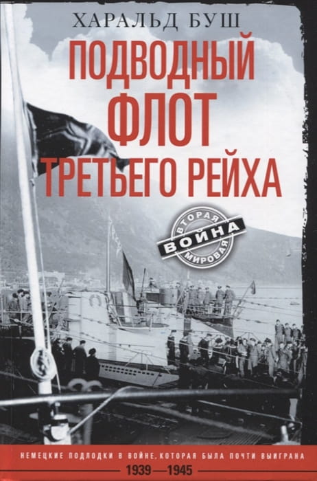 Подводный флот Третьего рейха. Немецкие подлодки в войне, которая была почти выиграна. 1939—1945 гг.