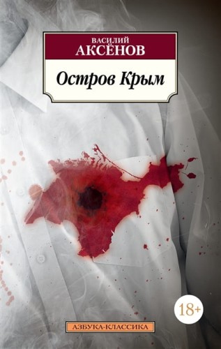 Остров Крым (нов/обл.)