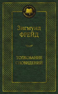 Толкование сновидений