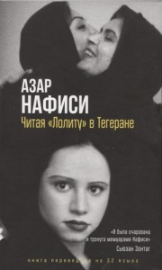 Читая Лолиту в Тегеране
