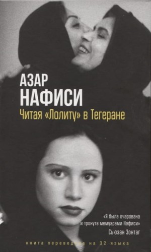 Читая Лолиту в Тегеране
