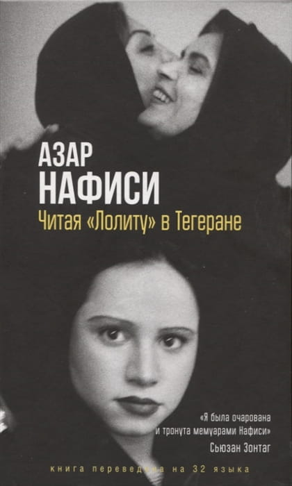 Читая Лолиту в Тегеране
