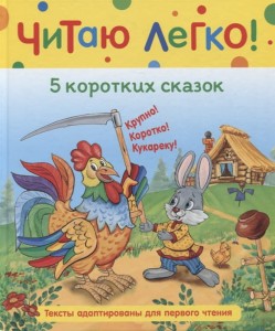 5 коротких сказок (Читаю легко)
