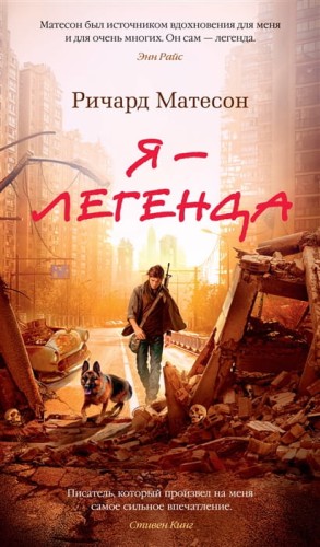 Я - легенда. Невероятный уменьшающийся человек