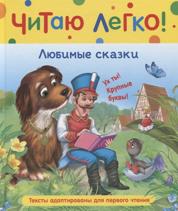 Любимые сказки (Читаю легко)