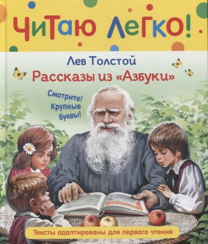 Толстой Л.Н. Рассказы из "Азбуки" (Читаю легко)