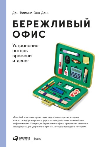 Бережливый офис: Устранение потерь времени и денег